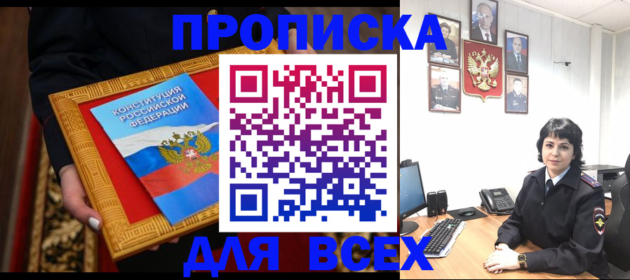 купить прописку в Юже